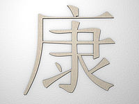 Chinesische Schriftzeichen