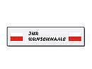 Namensschilder Polen